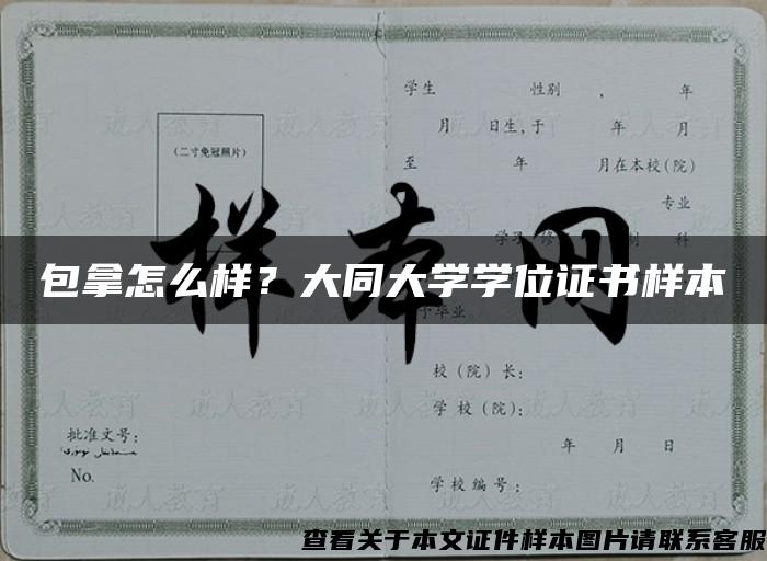 包拿怎么样？大同大学学位证书样本