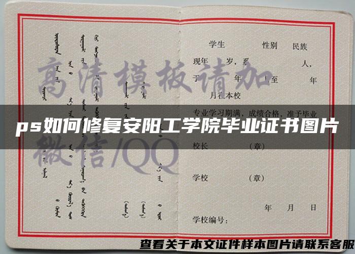 ps如何修复安阳工学院毕业证书图片