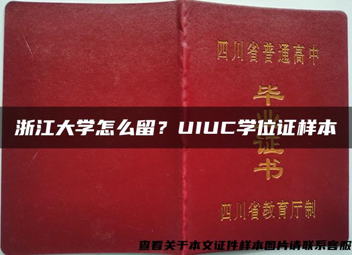 浙江大学怎么留？UIUC学位证样本