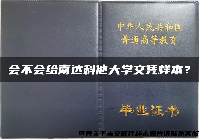 会不会给南达科他大学文凭样本？