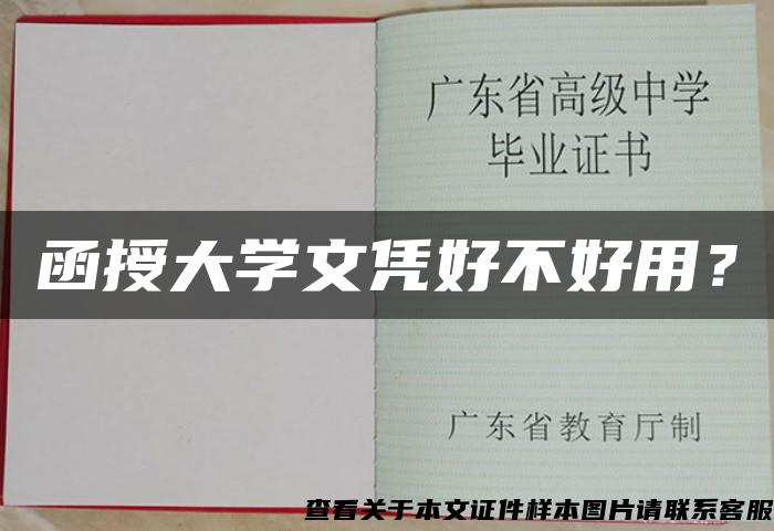 函授大学文凭好不好用？