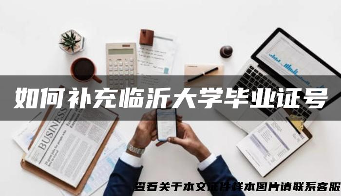 如何补充临沂大学毕业证号