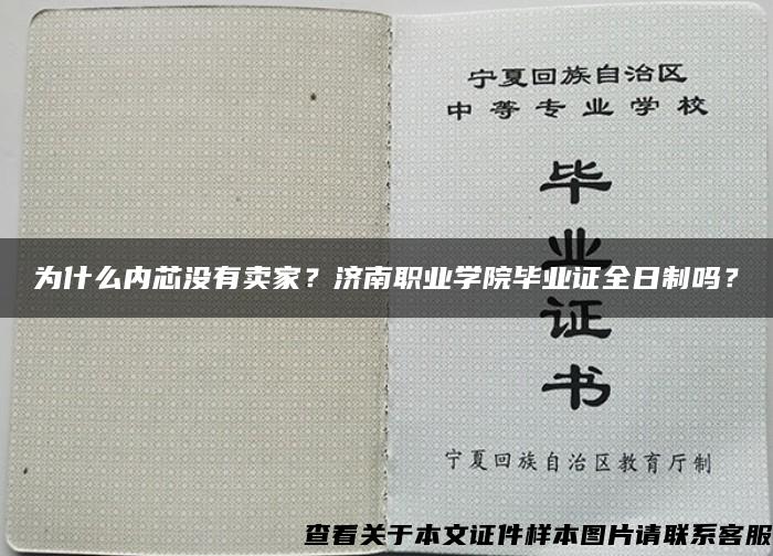 为什么内芯没有卖家？济南职业学院毕业证全日制吗？