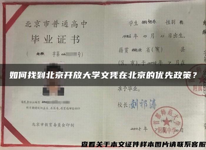 如何找到北京开放大学文凭在北京的优先政策？