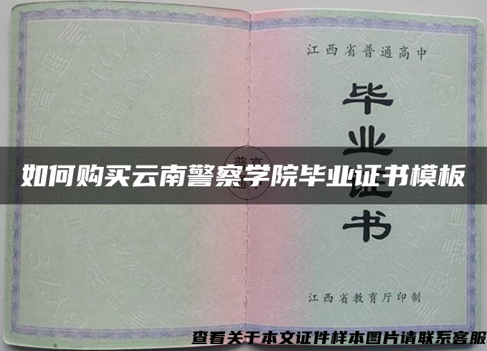 如何购买云南警察学院毕业证书模板