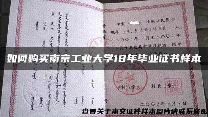 如何购买南京工业大学18年毕业证书样本