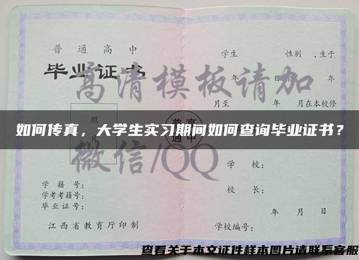 如何传真，大学生实习期间如何查询毕业证书？