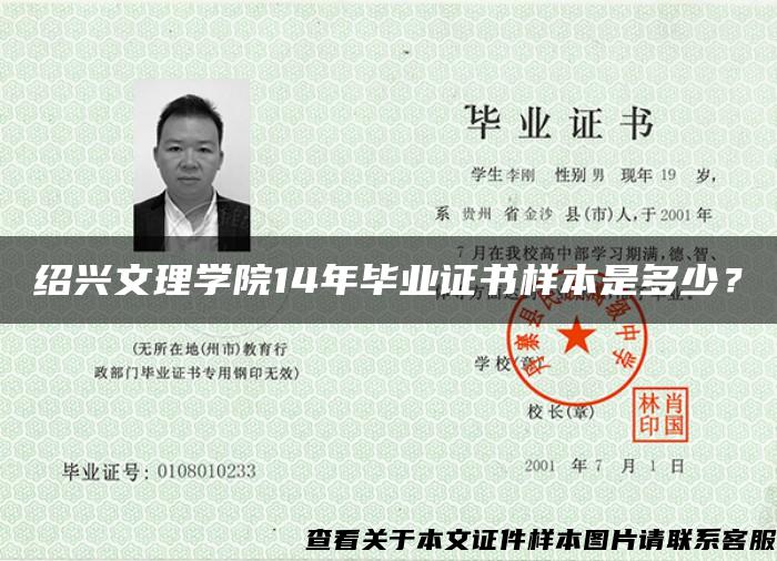 绍兴文理学院14年毕业证书样本是多少？