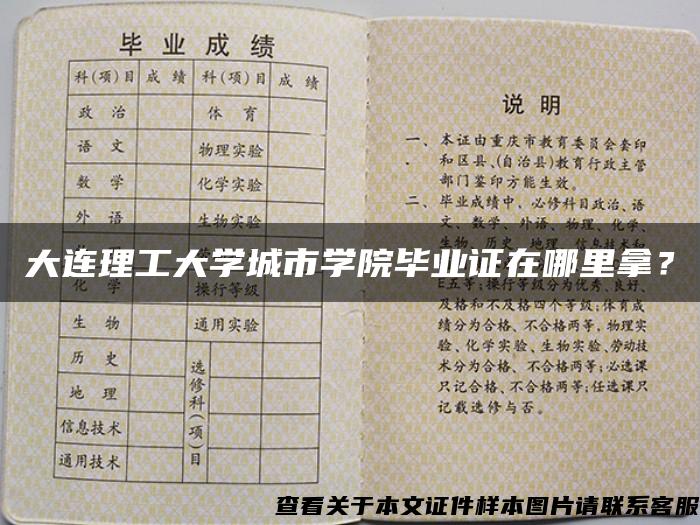 大连理工大学城市学院毕业证在哪里拿？