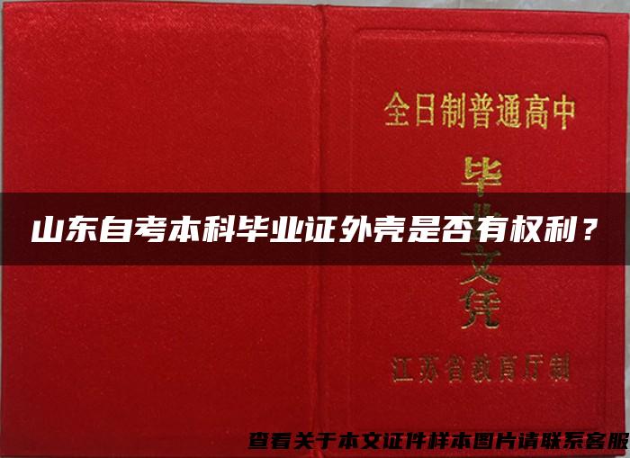 山东自考本科毕业证外壳是否有权利？