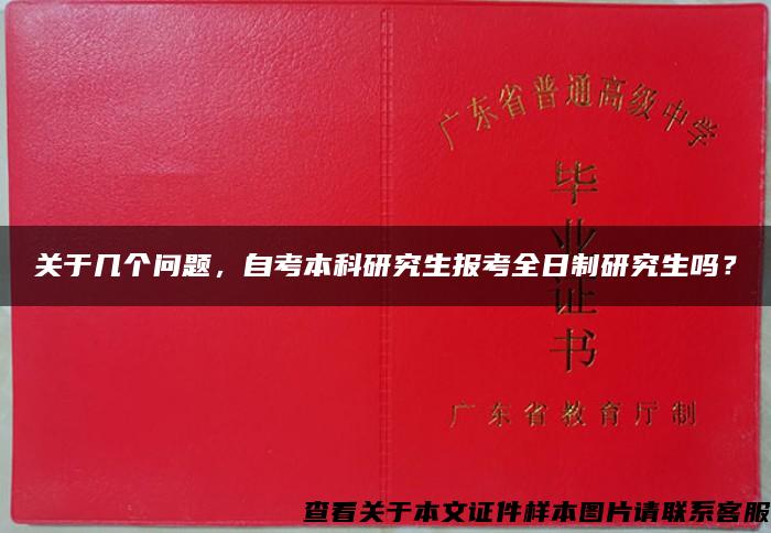 关于几个问题，自考本科研究生报考全日制研究生吗？