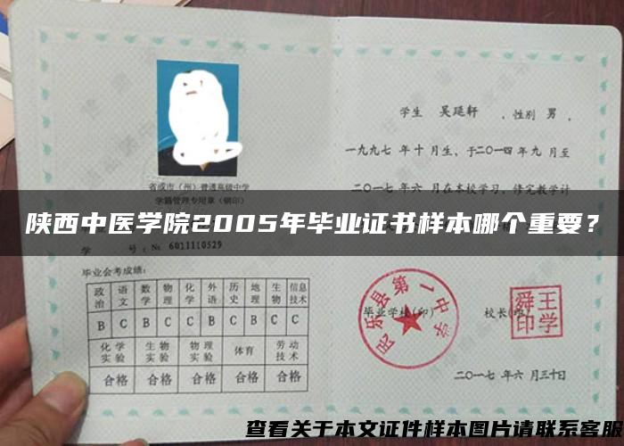 陕西中医学院2005年毕业证书样本哪个重要？