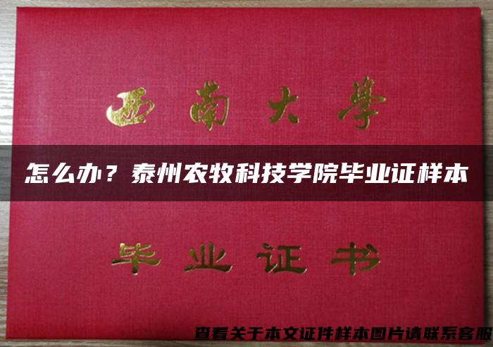 怎么办？泰州农牧科技学院毕业证样本