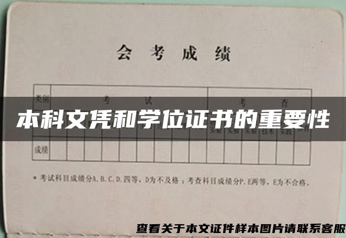 本科文凭和学位证书的重要性