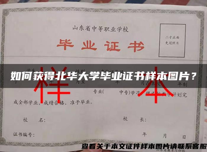 如何获得北华大学毕业证书样本图片？