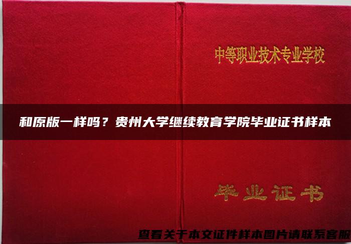 和原版一样吗？贵州大学继续教育学院毕业证书样本