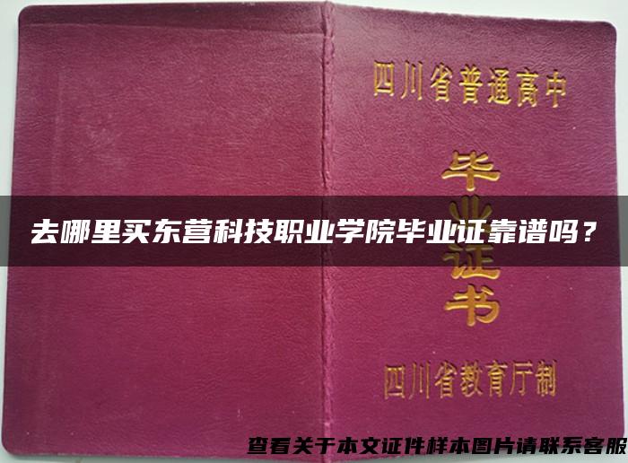 去哪里买东营科技职业学院毕业证靠谱吗？