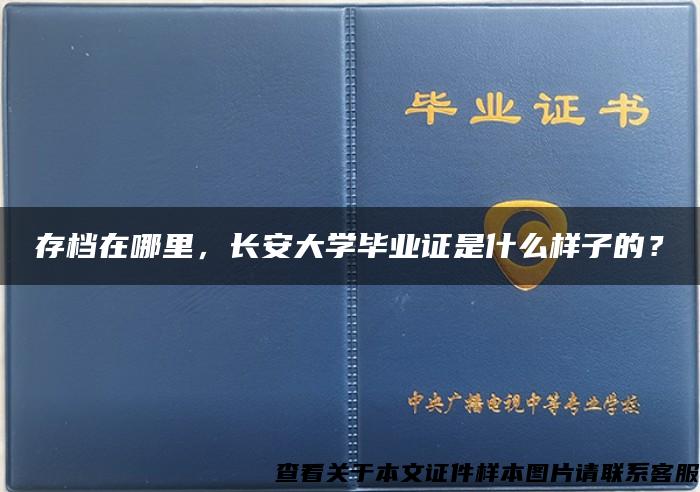 存档在哪里，长安大学毕业证是什么样子的？