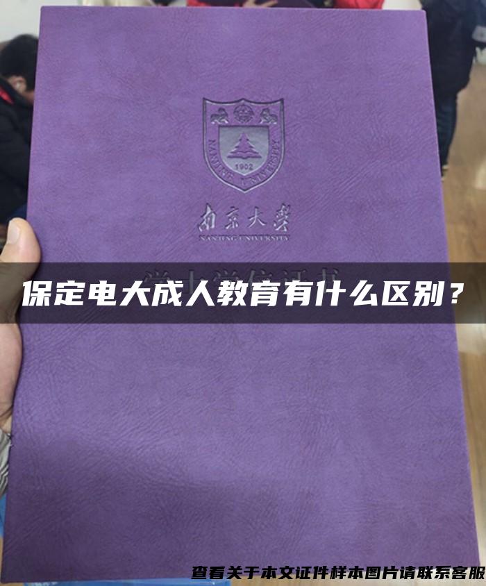 保定电大成人教育有什么区别？