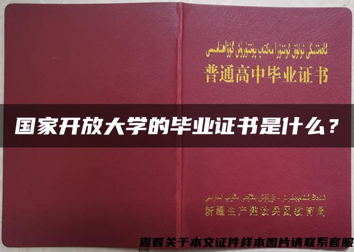 国家开放大学的毕业证书是什么？