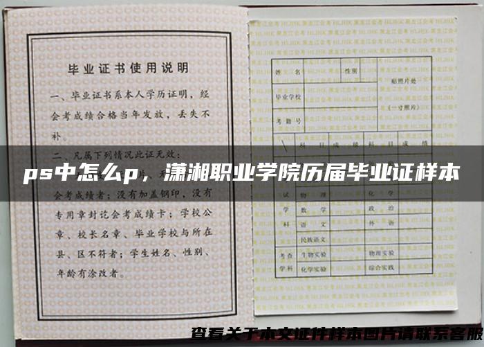 ps中怎么p，潇湘职业学院历届毕业证样本