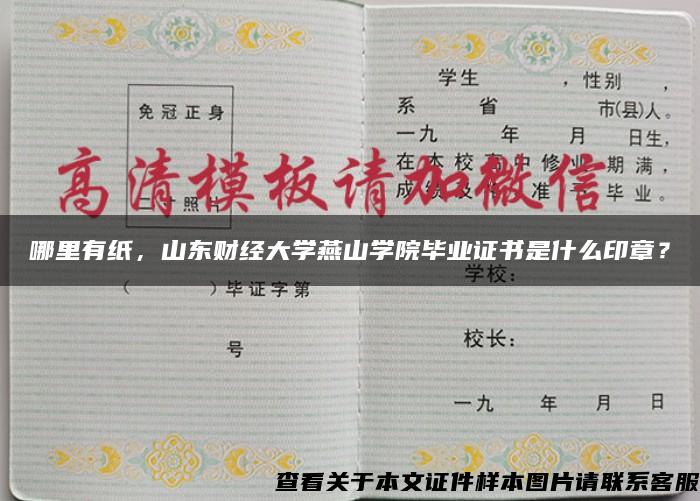 哪里有纸，山东财经大学燕山学院毕业证书是什么印章？