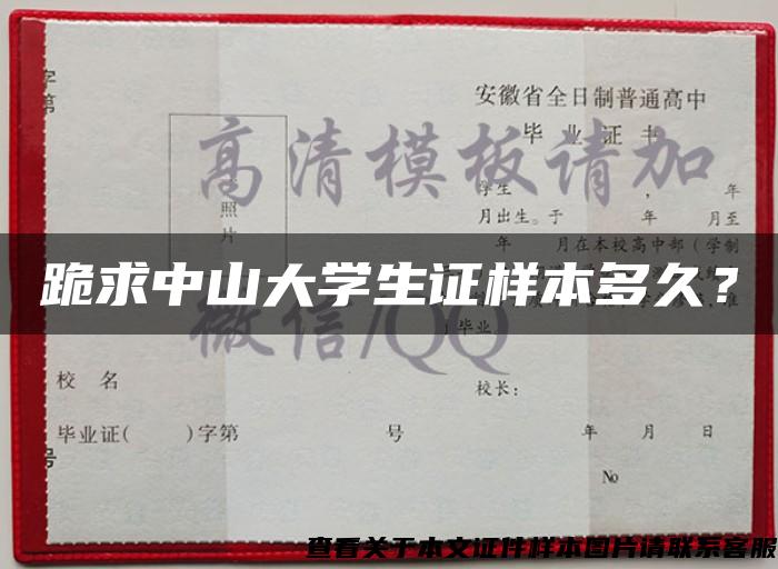 跪求中山大学生证样本多久？