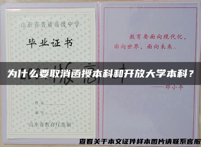 为什么要取消函授本科和开放大学本科？