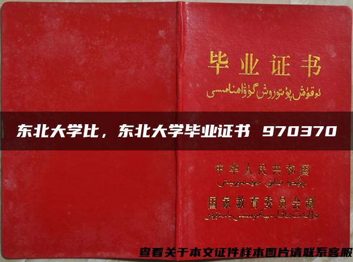 东北大学比，东北大学毕业证书 970370