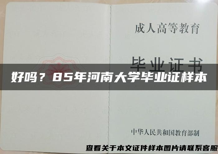 好吗？85年河南大学毕业证样本