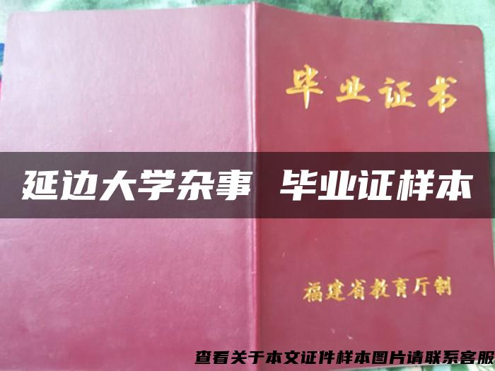 延边大学杂事 毕业证样本