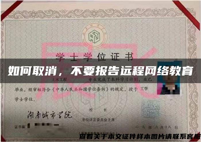 如何取消，不要报告远程网络教育