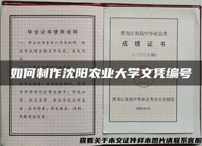 如何制作沈阳农业大学文凭编号