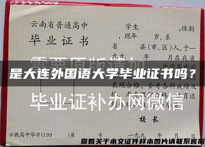 是大连外国语大学毕业证书吗？