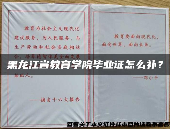 黑龙江省教育学院毕业证怎么补？