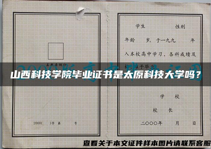 山西科技学院毕业证书是太原科技大学吗？