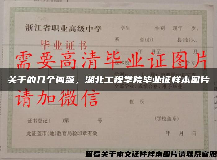 关于的几个问题，湖北工程学院毕业证样本图片