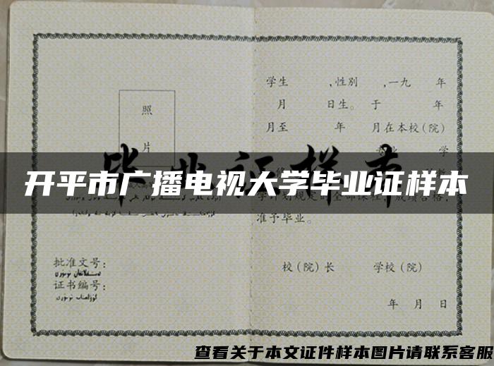 开平市广播电视大学毕业证样本