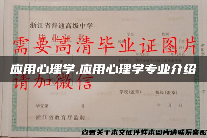 应用心理学,应用心理学专业介绍