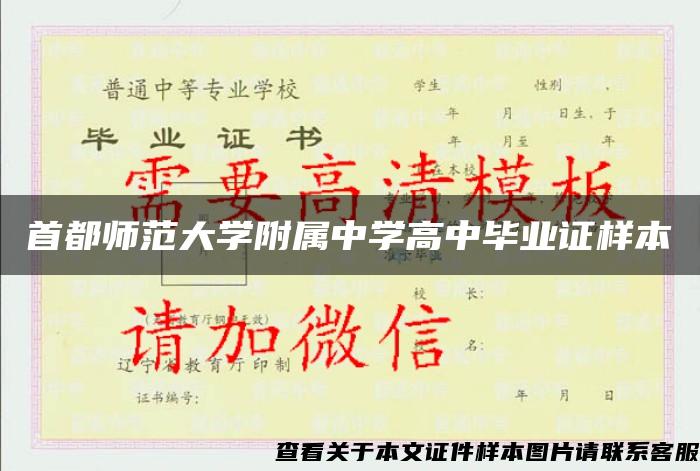 首都师范大学附属中学高中毕业证样本