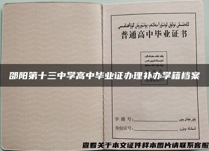 邵阳第十三中学高中毕业证办理补办学籍档案