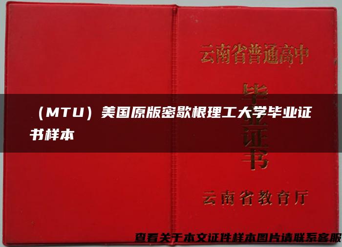 （MTU）美国原版密歇根理工大学毕业证书样本