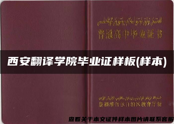 西安翻译学院毕业证样板(样本)