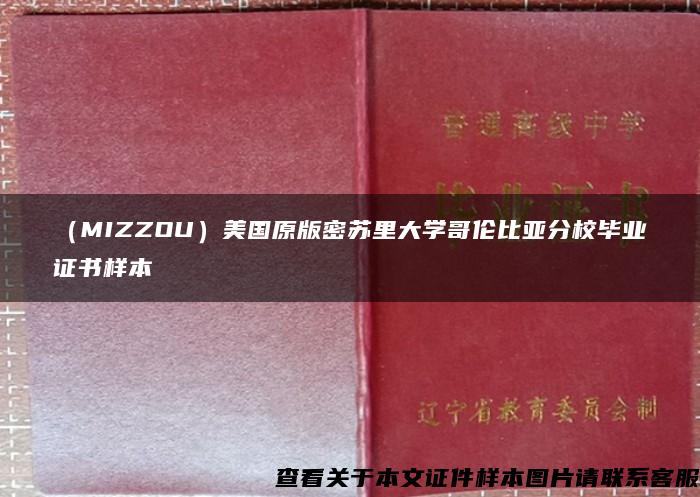 （MIZZOU）美国原版密苏里大学哥伦比亚分校毕业证书样本