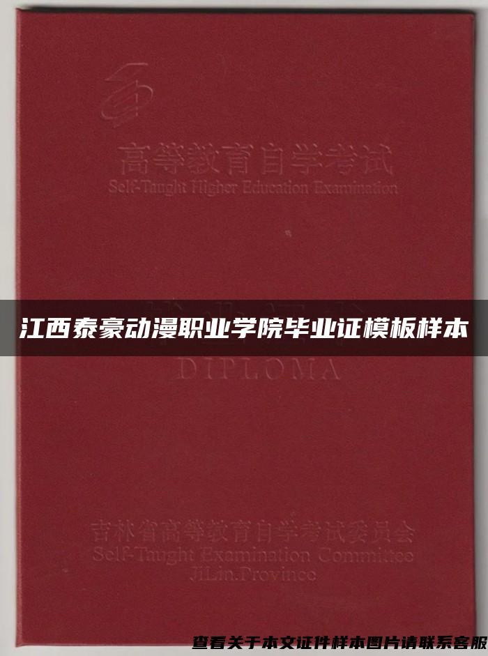 江西泰豪动漫职业学院毕业证模板样本