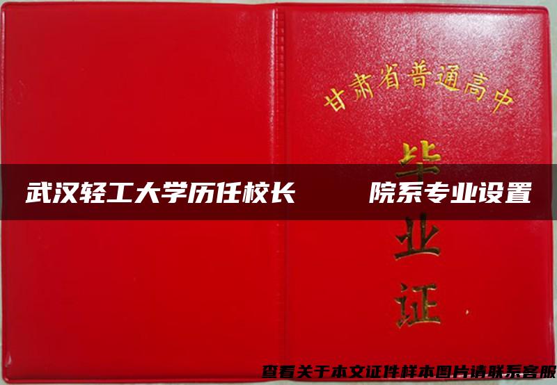 武汉轻工大学历任校长    院系专业设置