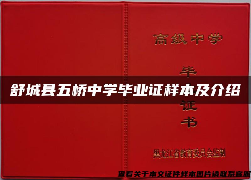 舒城县五桥中学毕业证样本及介绍