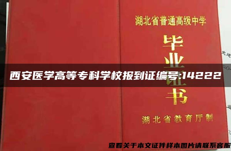 西安医学高等专科学校报到证编号:14222