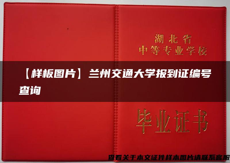 【样板图片】兰州交通大学报到证编号查询