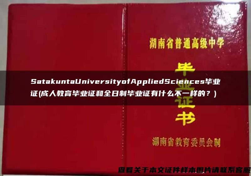 SatakuntaUniversityofAppliedSciences毕业证(成人教育毕业证和全日制毕业证有什么不一样的？)